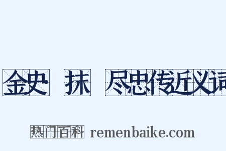 金史·抹撚尽忠传近义词是什么意思的图片